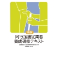新版 同行援護従業者養成研修テキスト