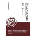 史としての法と政治 (25) 書を紐解き、人を考え、時代を読み解く