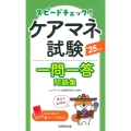 スピードチェック!ケアマネ試験一問一答問題集 '25年版