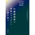 行動経済学で「未知のワクチン」に向き合う
