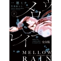 メロウレイン 完全版(下) (下巻)