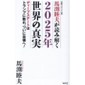 馬渕睦夫が読み解く2025年世界の真実