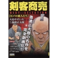 剣客商売ベストセレクション 江戸の悪人たち SPコミックス