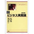 新ビジネス実務論-改訂版