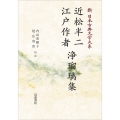 新日本古典文学大系94 近松半二 江戸作者 浄瑠璃集