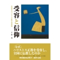 受容と信仰 仙台藩士のハリストス正教と自由民権