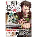 異世界二度目のおっさん、どう考えても高校生勇者より強い (1)