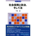 社会保障と政治、そして法 現代選書