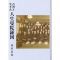 古書と生きた人生曼陀羅図