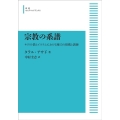 OD＞宗教の系譜 キリスト教とイスラムにおける権力の根拠と訓練