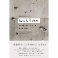 私の人生の本 東欧の想像力エクストラ 1