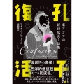 孔子復活 東アジアの経済成長と儒教
