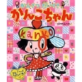 かんさつだいすきかんこちゃん