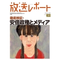 放送レポート 1月号 (288) 検証 安倍政権の8年とメディア