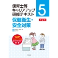 保健衛生・安全対策 第2版