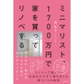 ミニマリスト、1700万円で家を買ってリノベする 東京23区・築67年小さなボロ家がよみがえりました