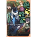 絶命教室 (4) 怪人ミラーとの恐怖のゲーム