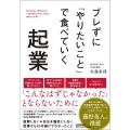 ブレずに「やりたいこと」で食べていく起業