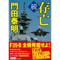 続 存亡 〈新装版〉