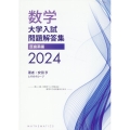 数学 大学入試問題解答集 2024 医歯薬編