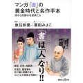 マンガ 「書」の黄金時代と名作手本―宋から民国の名書家たち