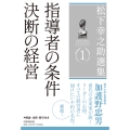 松下幸之助選集1 指導者の条件/決断の経営 『指導者の条件』『決断の経営』