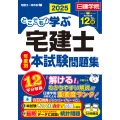 どこでも!学ぶ宅建士 年度別本試験問題集 2025年度版