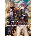 ただの村人の僕が、三百年前の暴君皇子に転生してしまいました1 ～前世の知識で暗殺フラグを回避して、穏やかに生き残ります!～ (1)