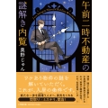 午前二時不動産の謎解き内覧