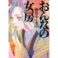 おんなの女房