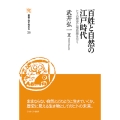 百姓と自然の江戸時代 (26) ヒトの歴史に補助線を引く