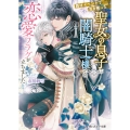 負けイベントで生き残った聖女の息子に闇騎士様との恋愛フラグが立ちました