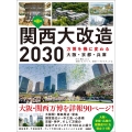 関西大改造2030 万博を機に変わる大阪・京都・兵庫