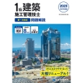 1級建築施工管理技士第一次検定問題解説 令和7年度版