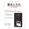 観光と文化 旅の民族誌