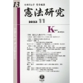 憲法研究 第13号(2023・11)