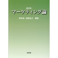 マーケティング論
