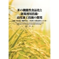 米の機能性食品化と新規利用技術・高度加工技術の開発 食糧食品素材機能性食品工業原料医薬品原料としての米