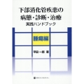 下部消化管疾患の病態・診断・治療実践ハンドブック 腫瘍編