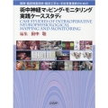 術中神経マッピング・モニタリング実践ケーススタディ 医師・臨床検査技師・臨床工学士・手術室看護師のための