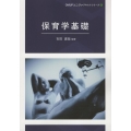 保育学基礎 OMUPユニヴァテキストシリーズ 6