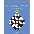 ピアノ・ペダルテクニック実践編 ピアノの美しい響きと表現のために