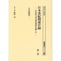 日本書紀関連目録 第一巻 小山田与清『群書捜索目録』4 書誌書目シリーズ 124