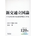 新交通立国論 バスが日本の未来を明るくする