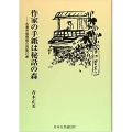 作家の手紙は秘話の森 古書市場発掘の肉筆37通