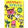 ともだちたんてい コブタンコ ココちゃんを さがせ!
