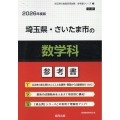 埼玉県・さいたま市の数学科参考書 2026年度版 埼玉県の教員採用試験「参考書」シリーズ 7