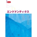 エンドドンティクス 第6版