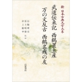 新日本古典文学大系77 武道伝来記 西鶴置土産 万の文反古 西鶴名残の友
