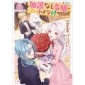 加護なし令嬢の小さな村 ～さあ、領地運営を始めましょう!～ 6 (6)